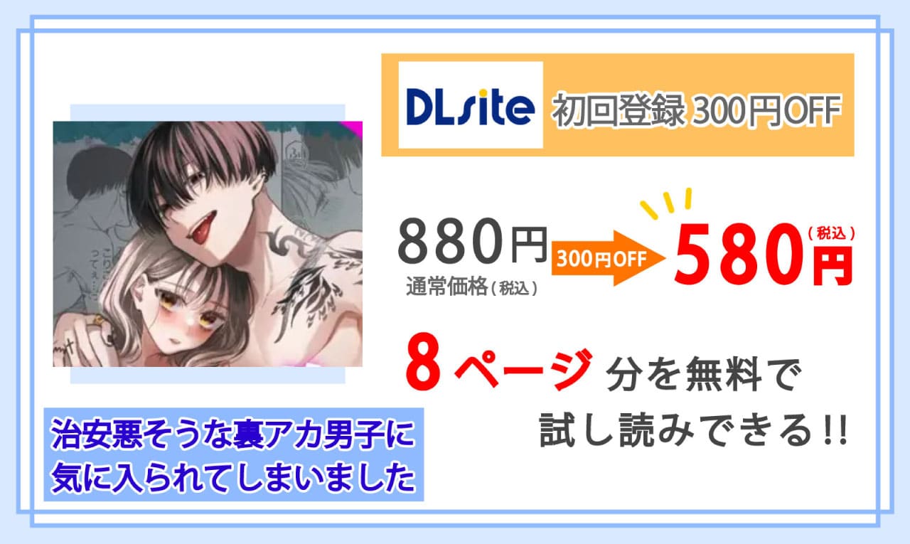 治安悪そうな裏アカ男子に気に入られてしまいましたを配信しているDLsiteの紹介