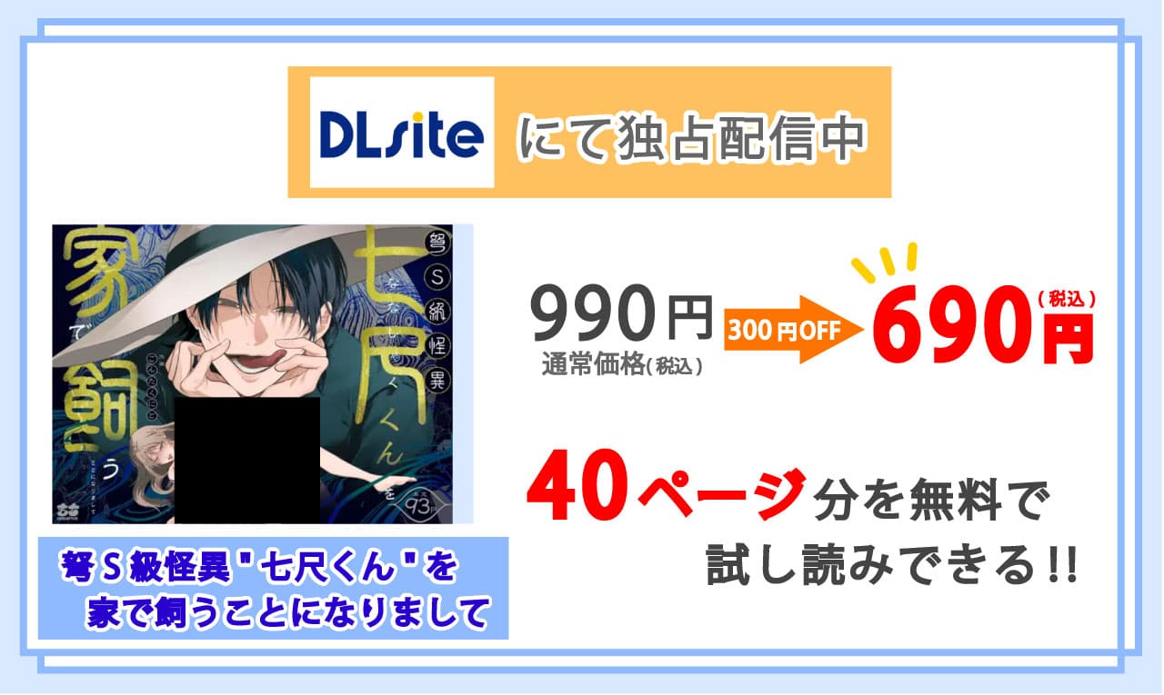 弩S級怪異"七尺くん"を家で飼うことになりましてを配信しているDLsiteの紹介