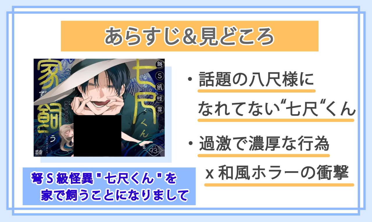 弩S級怪異"七尺くん"を家で飼うことになりましてのあらすじと見どころ
