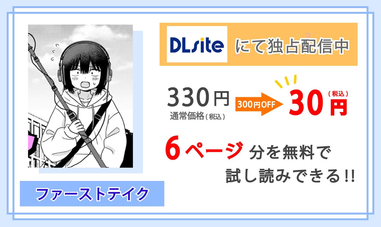 ファーストテイクを配信しているDLsiteの紹介