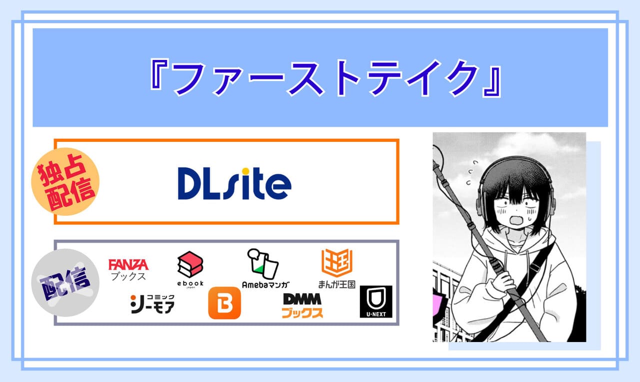 ファーストテイクの電子書籍の配信サイト比較