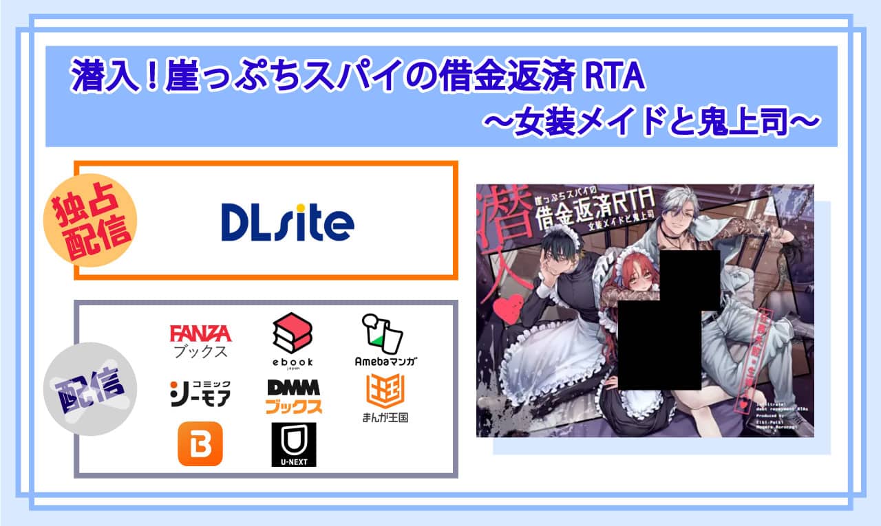 潜入!崖っぷちスパイの借金返済RTA～女装メイドと鬼上司～の電子書籍の配信サイト比較
