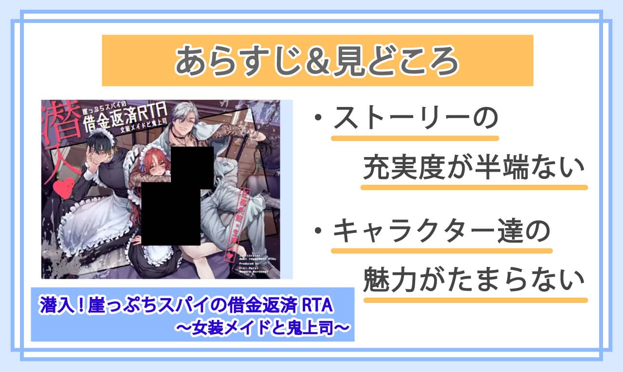 潜入!崖っぷちスパイの借金返済RTA～女装メイドと鬼上司～のあらすじと見どころ