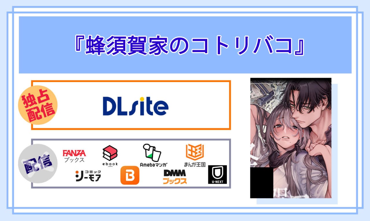 蜂須賀家のコトリバコの電子書籍の配信サイト比較