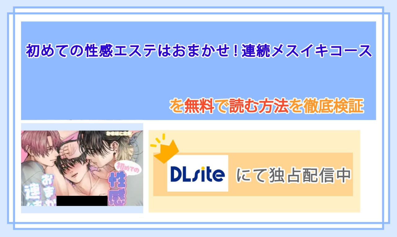 初めての性感エステはおまかせ!連続メスイキコースのアイキャッチ