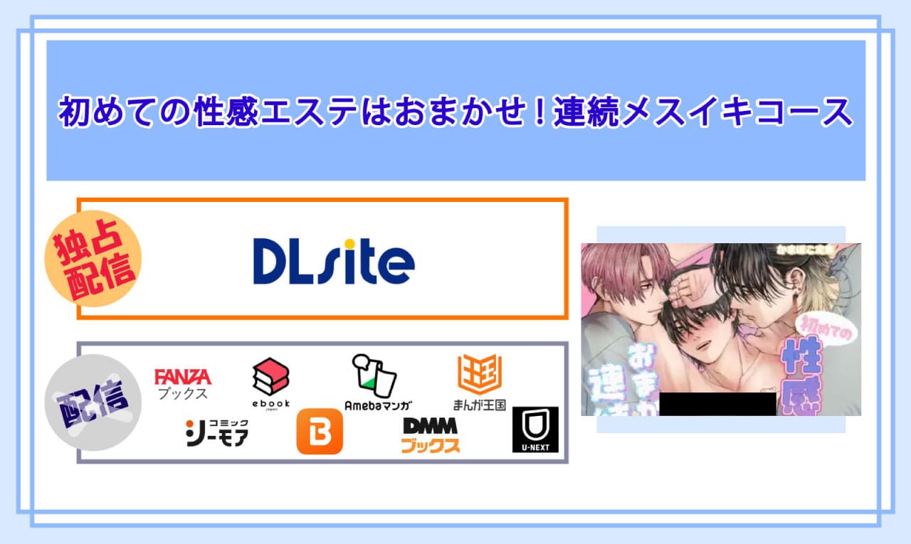初めての性感エステはおまかせ!連続メスイキコースの電子書籍の配信サイト比較