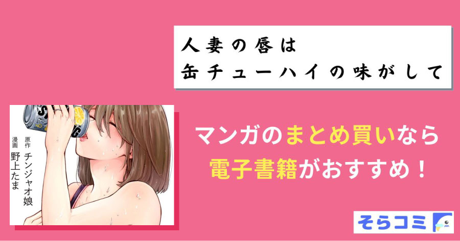 人妻の唇は缶チューハイの味がしてのアイキャッチ