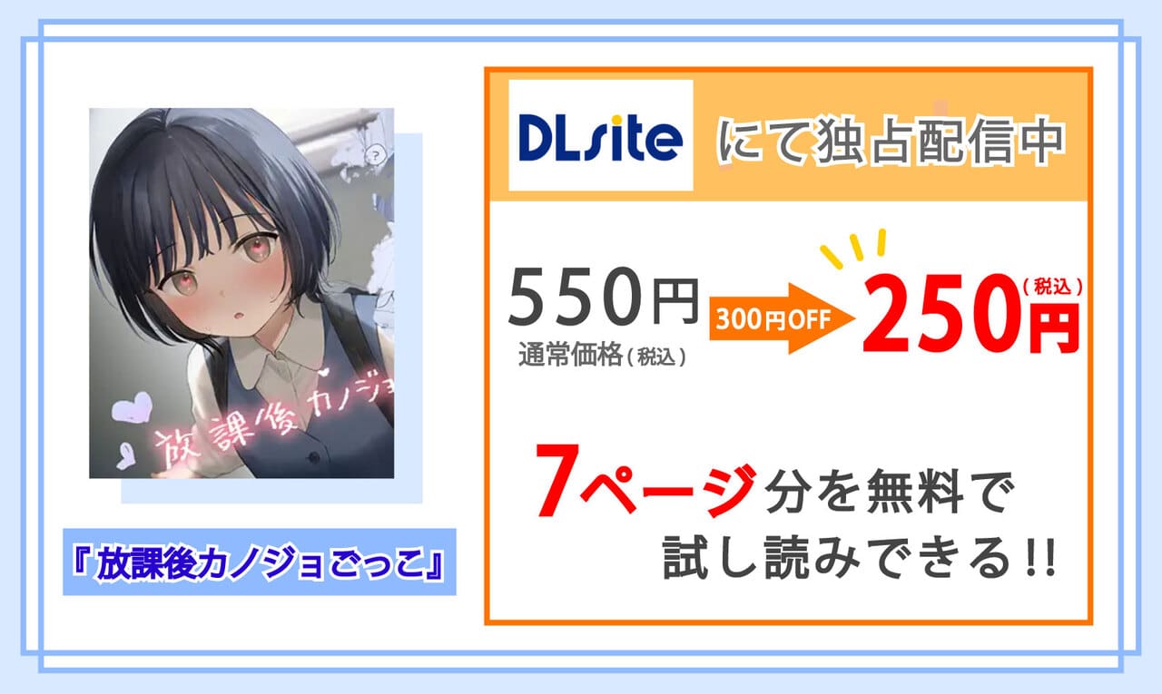放課後カノジョごっこを配信しているDLsiteの紹介