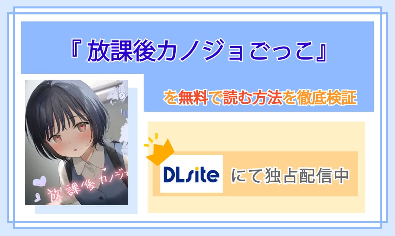 放課後カノジョごっこのアイキャッチ
