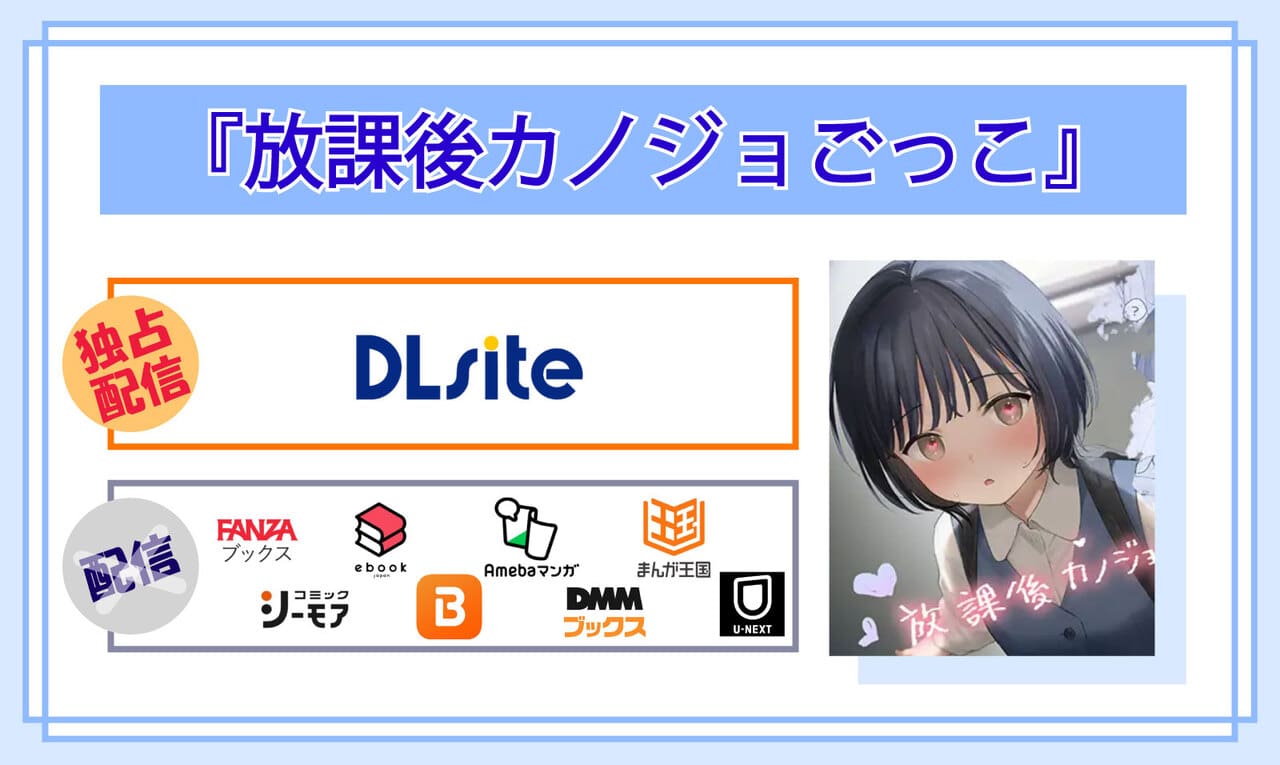 放課後カノジョごっこの電子書籍の配信サイト比較