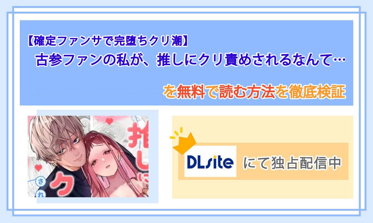 【確定ファンサで完堕ちクリ潮】古参ファンの私が、推しにクリ責めされるなんて…のアイキャッチ