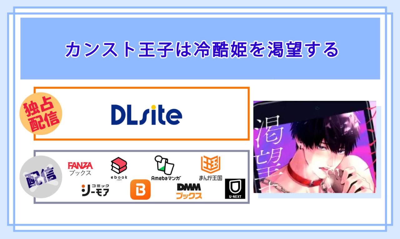 カンスト王子は冷酷姫を渇望するの電子書籍の配信サイト比較