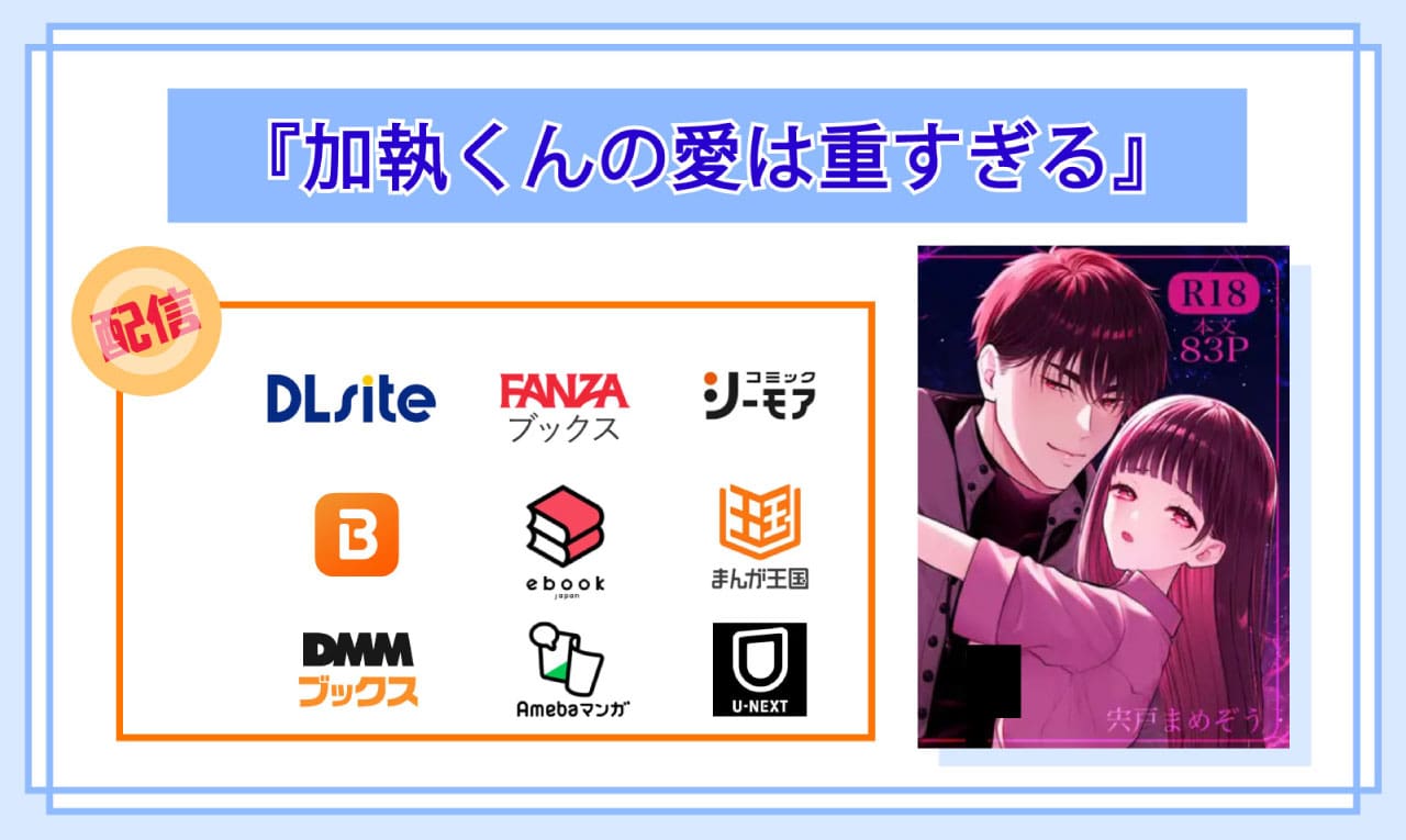 加執くんの愛は重すぎるの電子書籍の配信サイト比較