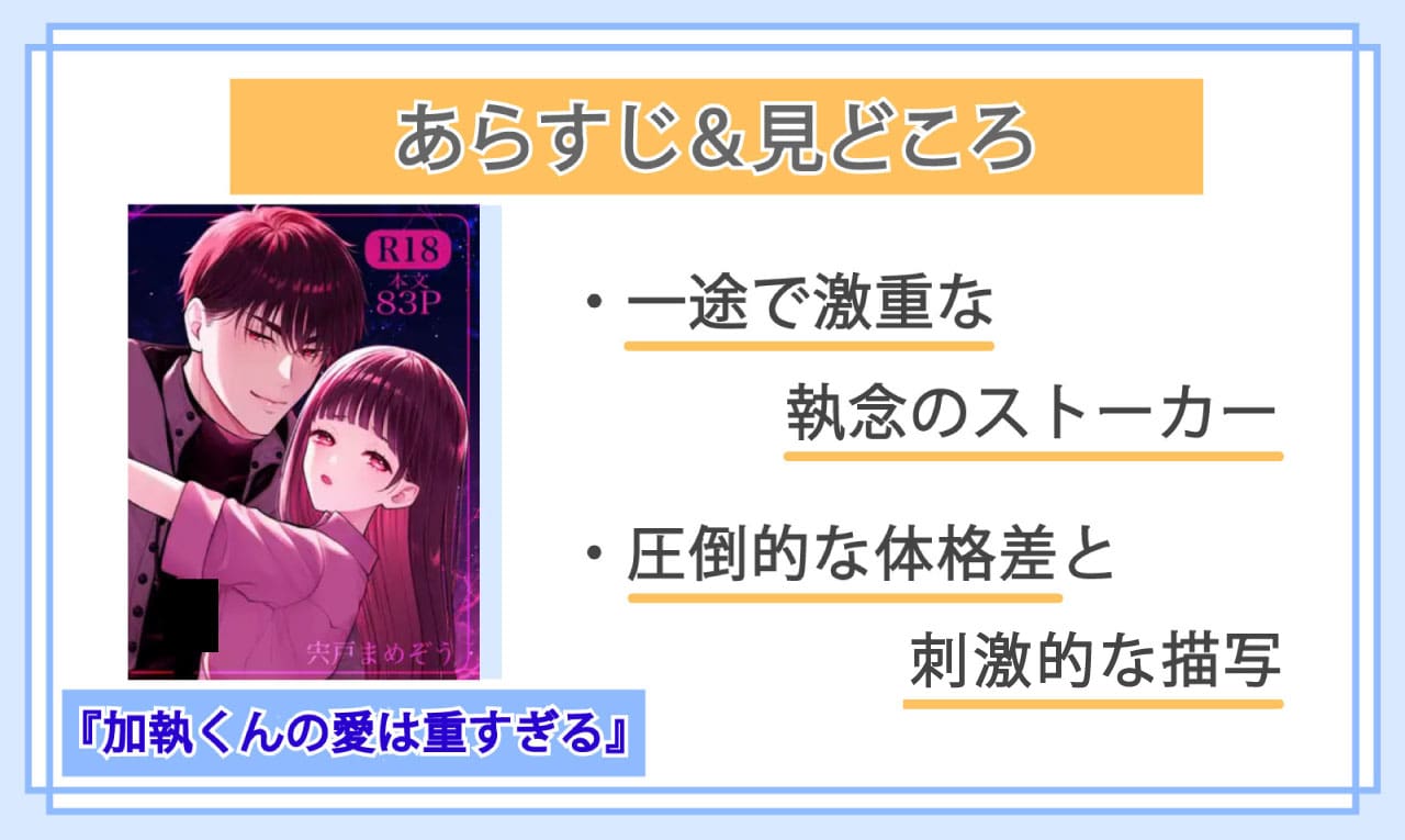 加執くんの愛は重すぎるのあらすじと見どころ
