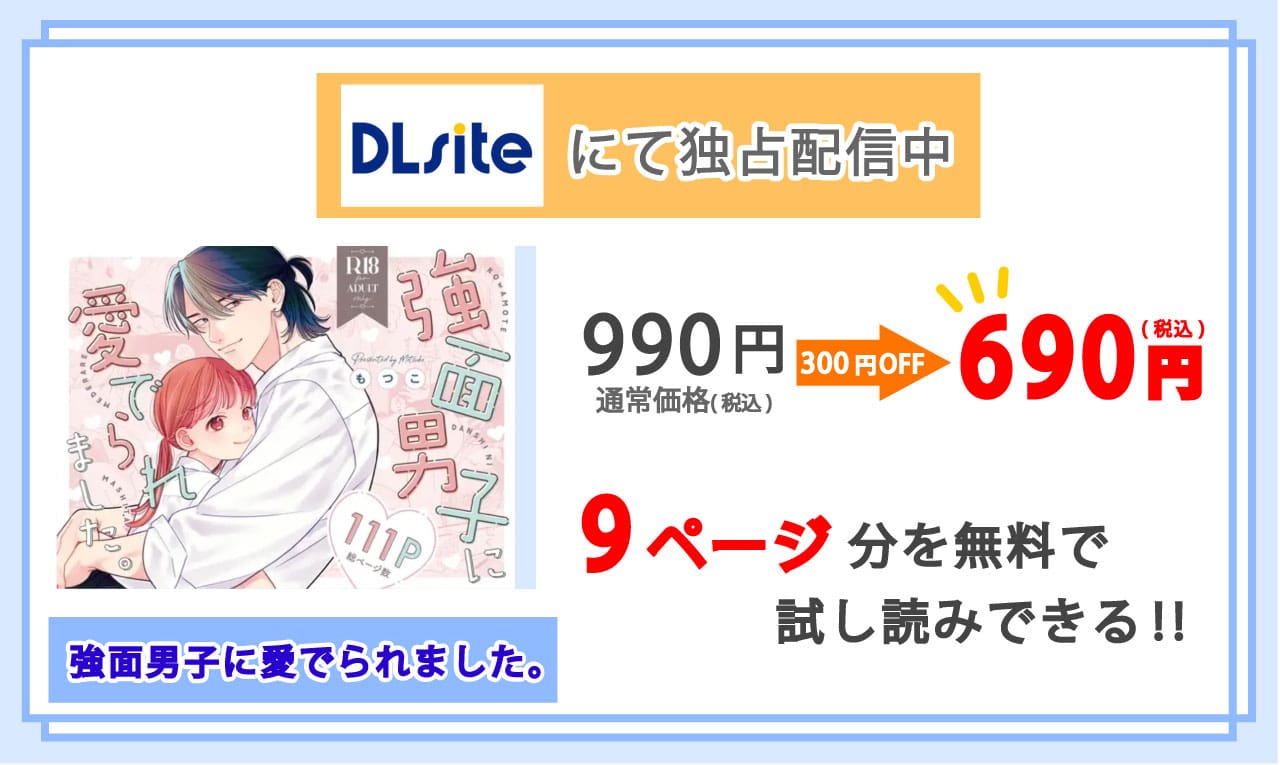 強面男子に愛でられました。を配信しているDLsiteの紹介