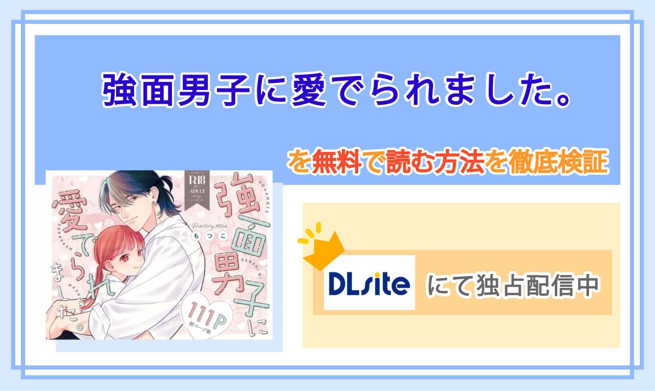 強面男子に愛でられました。のアイキャッチ