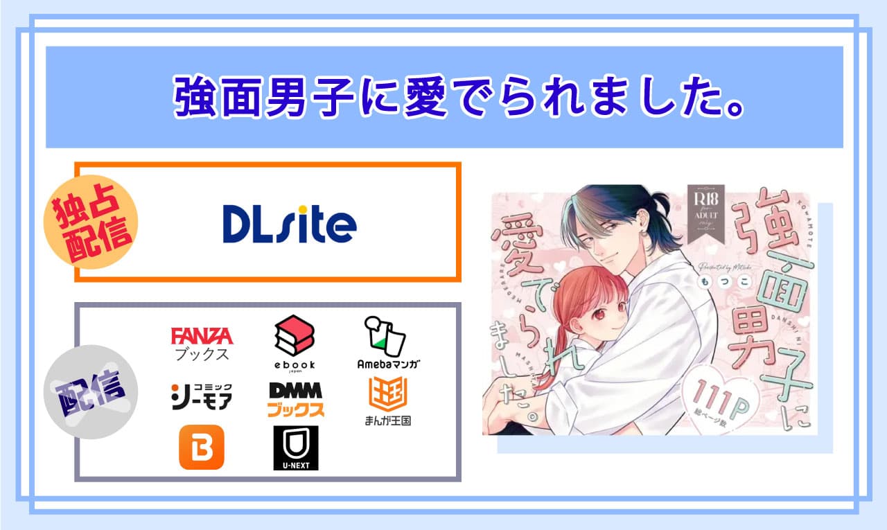 強面男子に愛でられました。の電子書籍の配信サイト比較