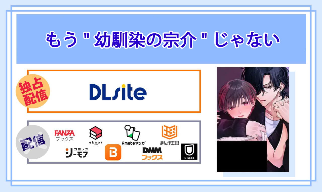 もう"幼馴染の宗介"じゃないの電子書籍の配信サイト比較