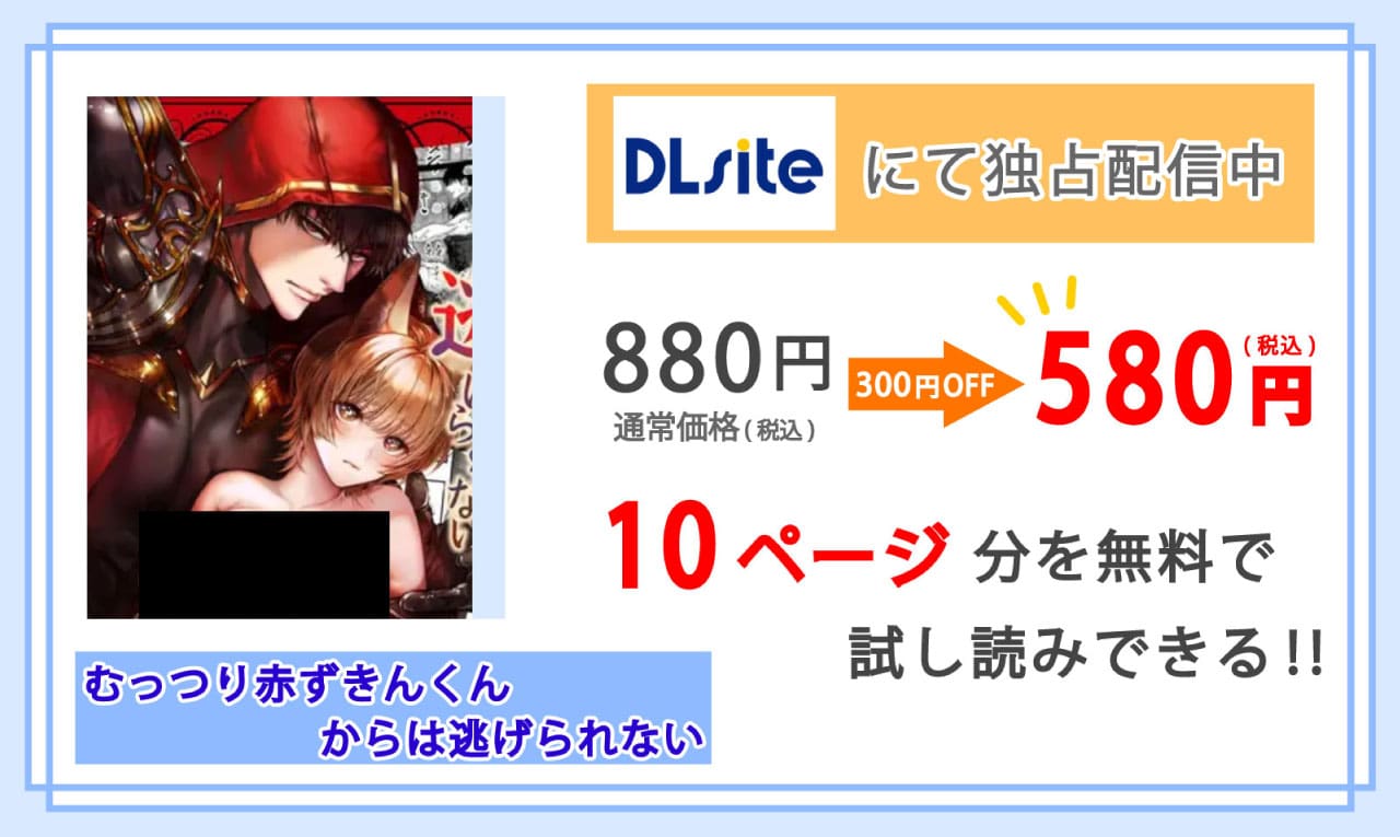 むっつり赤ずきんくんからは逃げられないを配信しているDLsiteの紹介