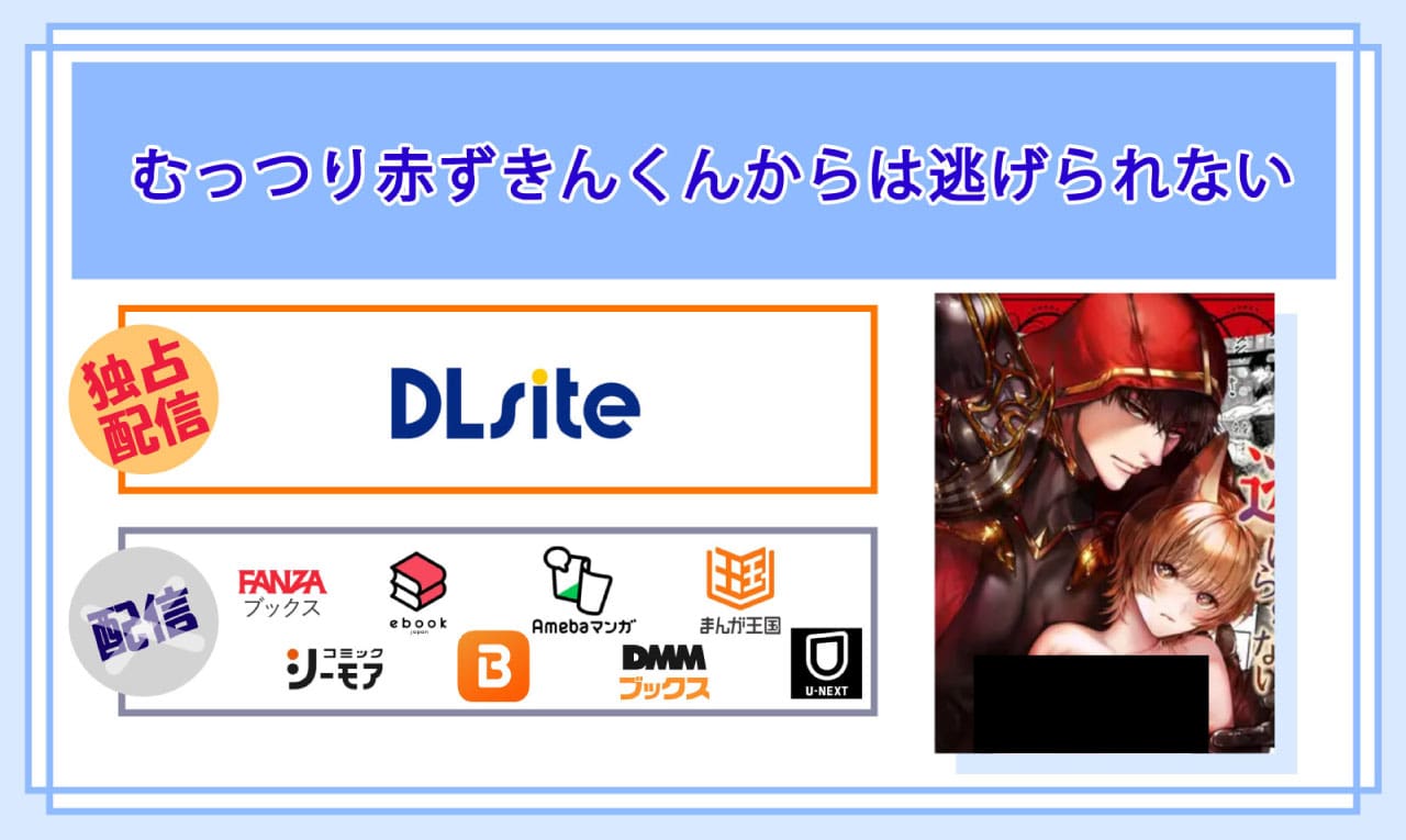 むっつり赤ずきんくんからは逃げられないの電子書籍の配信サイト比較