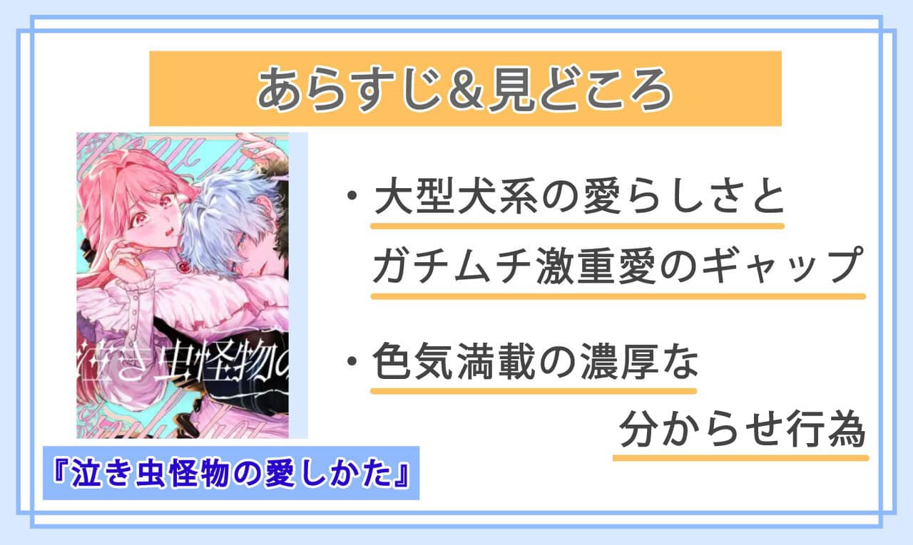 泣き虫怪物の愛しかたのあらすじと見どころ