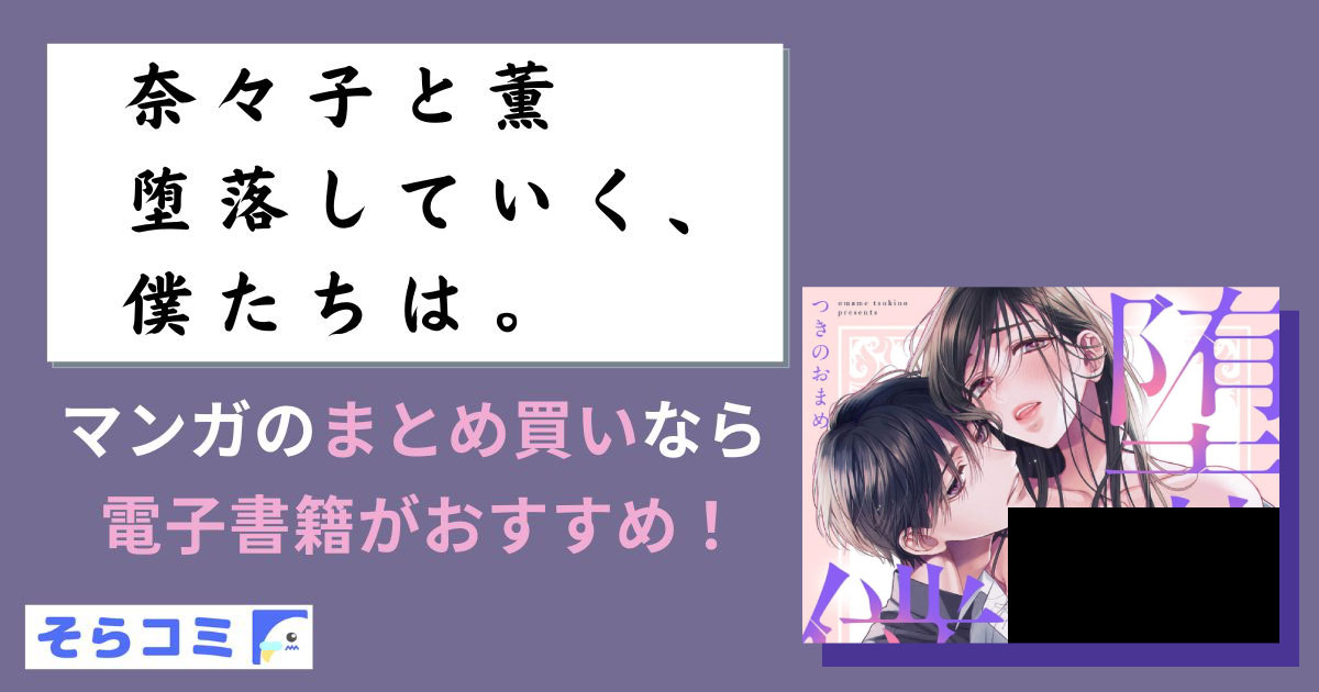 奈々子と薫 堕落していく、僕たちは。のアイキャッチ