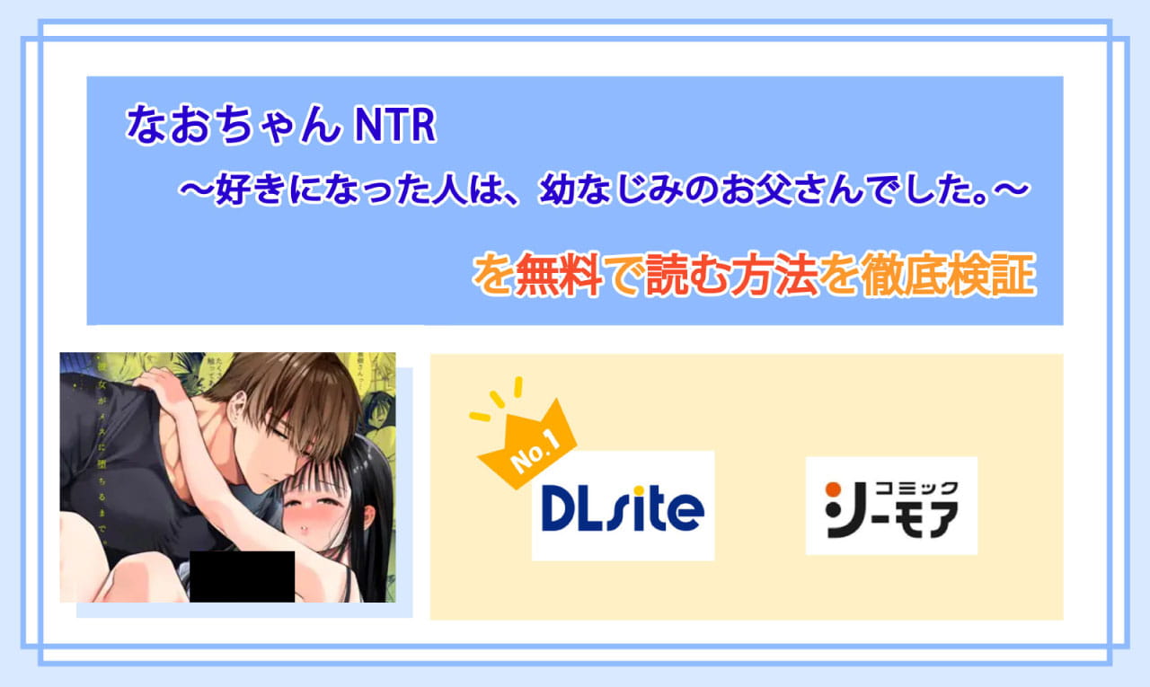 なおちゃんNTR～好きになった人は、幼なじみのお父さんでした。～のアイキャッチ