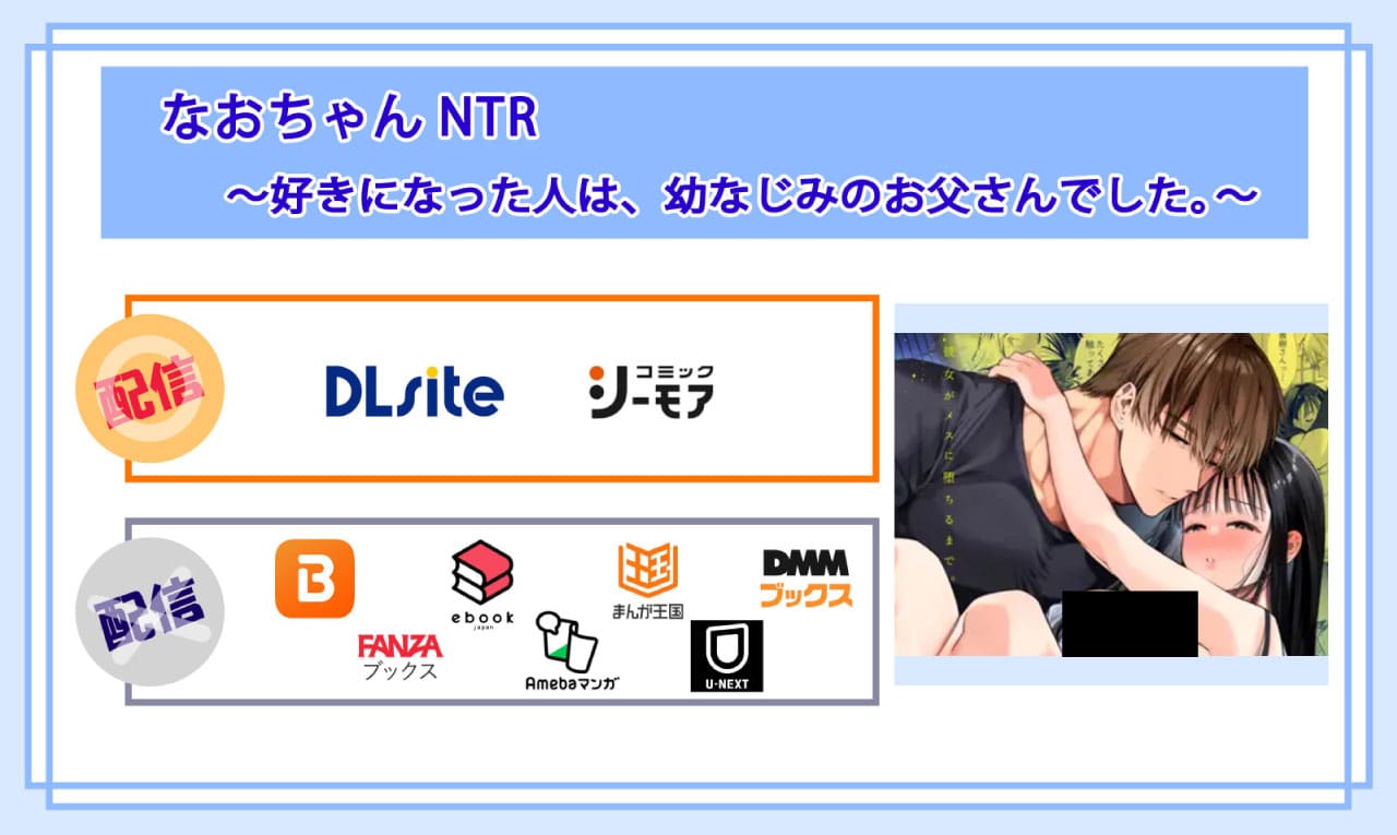 なおちゃんNTR～好きになった人は、幼なじみのお父さんでした。～の電子書籍の配信サイト比較