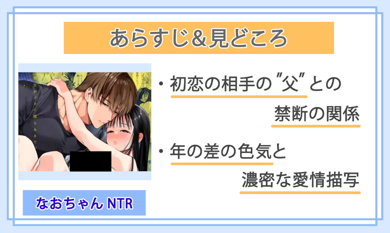 なおちゃんNTR～好きになった人は、幼なじみのお父さんでした。～のあらすじと見どころ