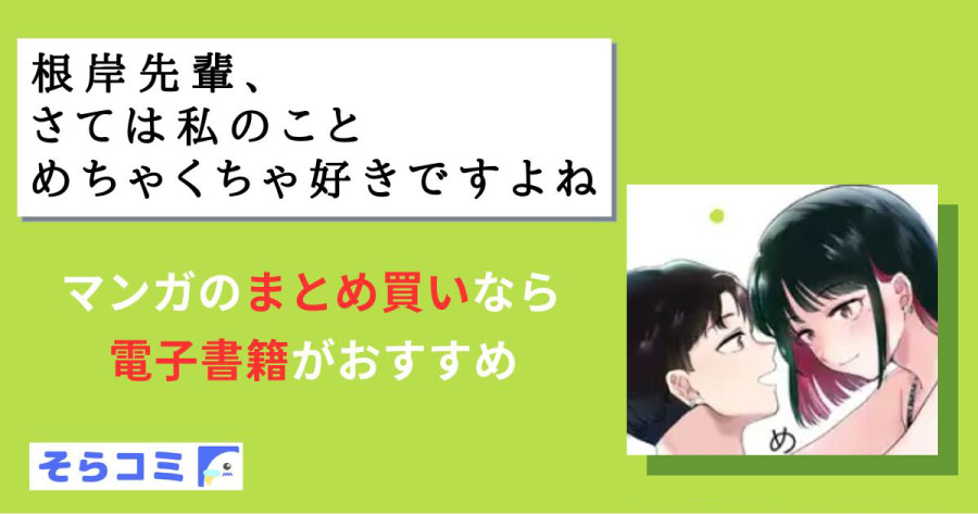 根岸先輩、さては私のことめちゃくちゃ好きですよねのアイキャッチ