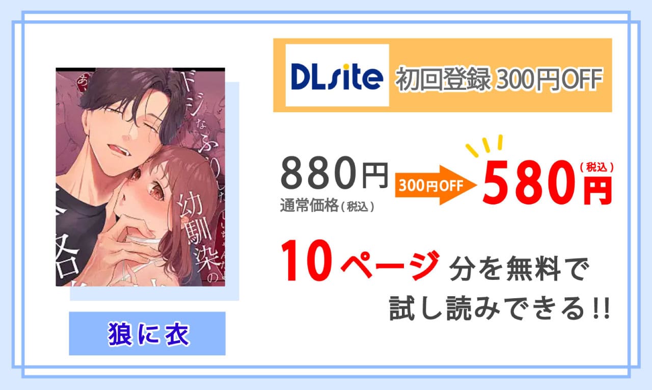 狼に衣を配信しているDLsiteの紹介