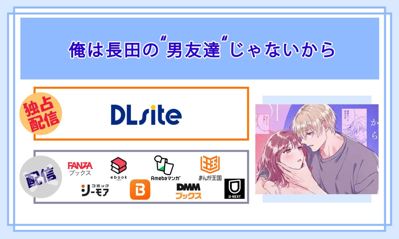 俺は長田の“男友達”じゃないからの電子書籍の配信サイト比較