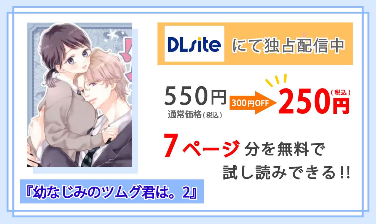 幼なじみのツムグ君は。2を配信しているDLsiteの紹介