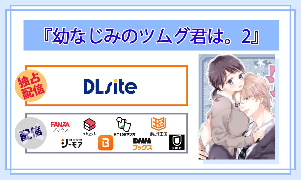 幼なじみのツムグ君は。2の電子書籍の配信サイト比較