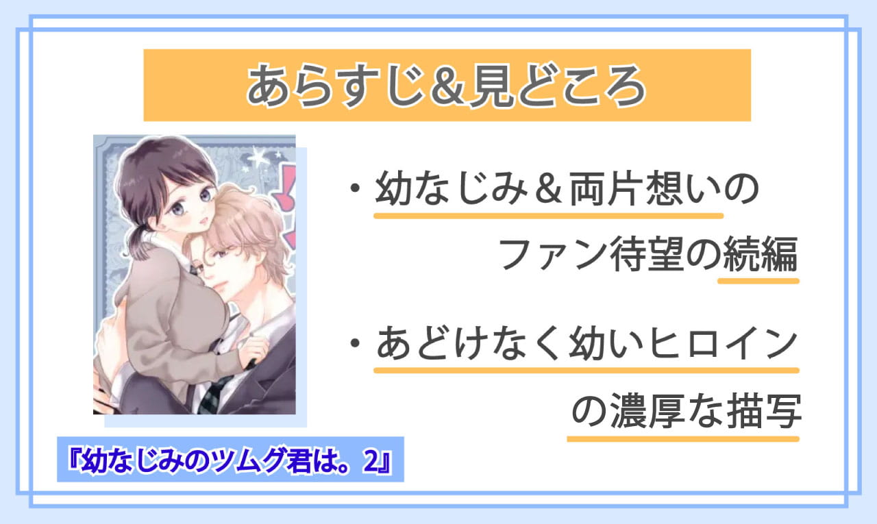 幼なじみのツムグ君は。2のあらすじと見どころ
