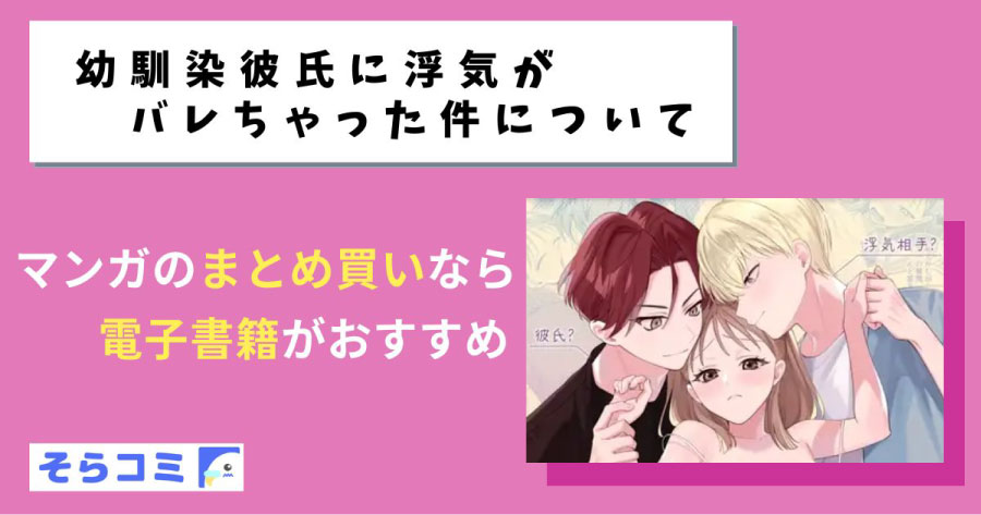 幼馴染彼氏に浮気がバレちゃった件についてのアイキャッチ