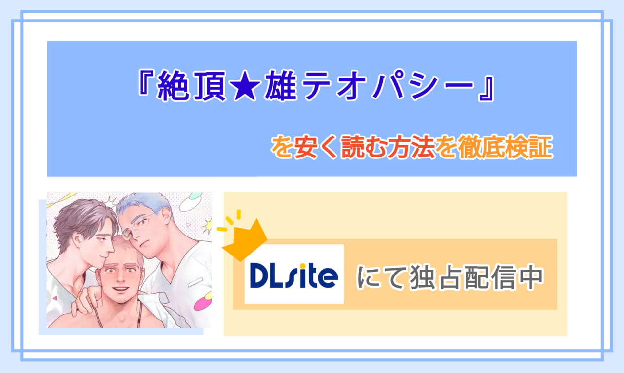 絶頂★雄テオパシーのアイキャッチ
