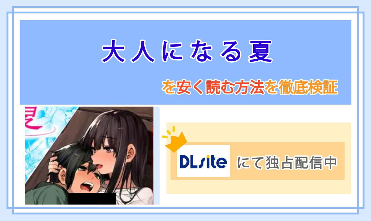 大人になる夏のアイキャッチ
