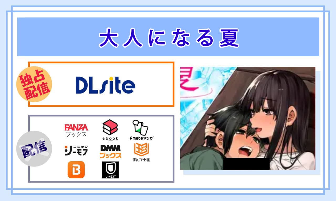 大人になる夏の電子書籍の配信サイト比較