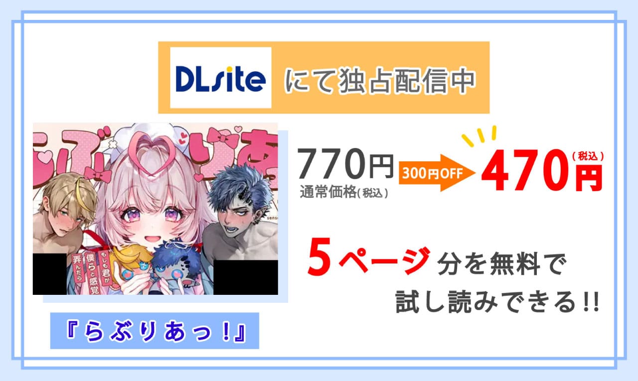 らぶりあっ!～もしも君が僕らと感覚共有する人形を弄んだら～を配信しているDLsiteの紹介