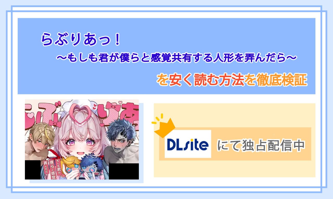 らぶりあっ!～もしも君が僕らと感覚共有する人形を弄んだら～のアイキャッチ
