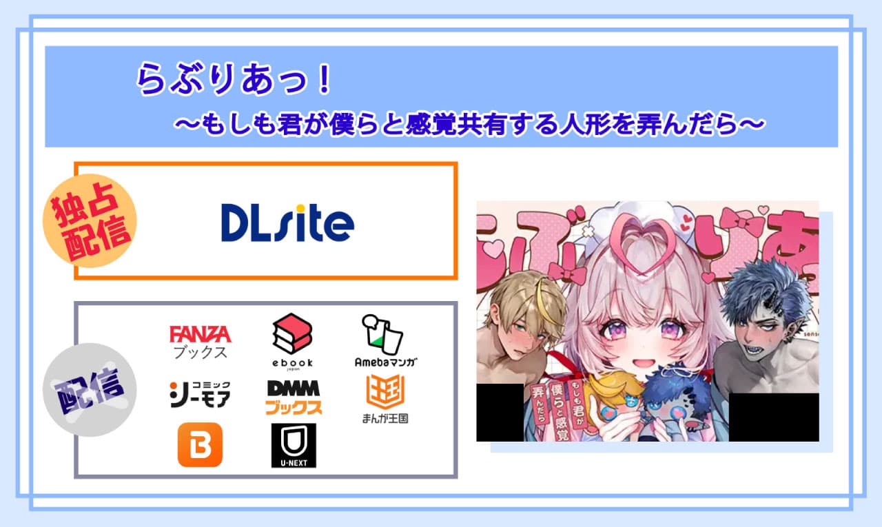 らぶりあっ!～もしも君が僕らと感覚共有する人形を弄んだら～の電子書籍の配信サイト比較