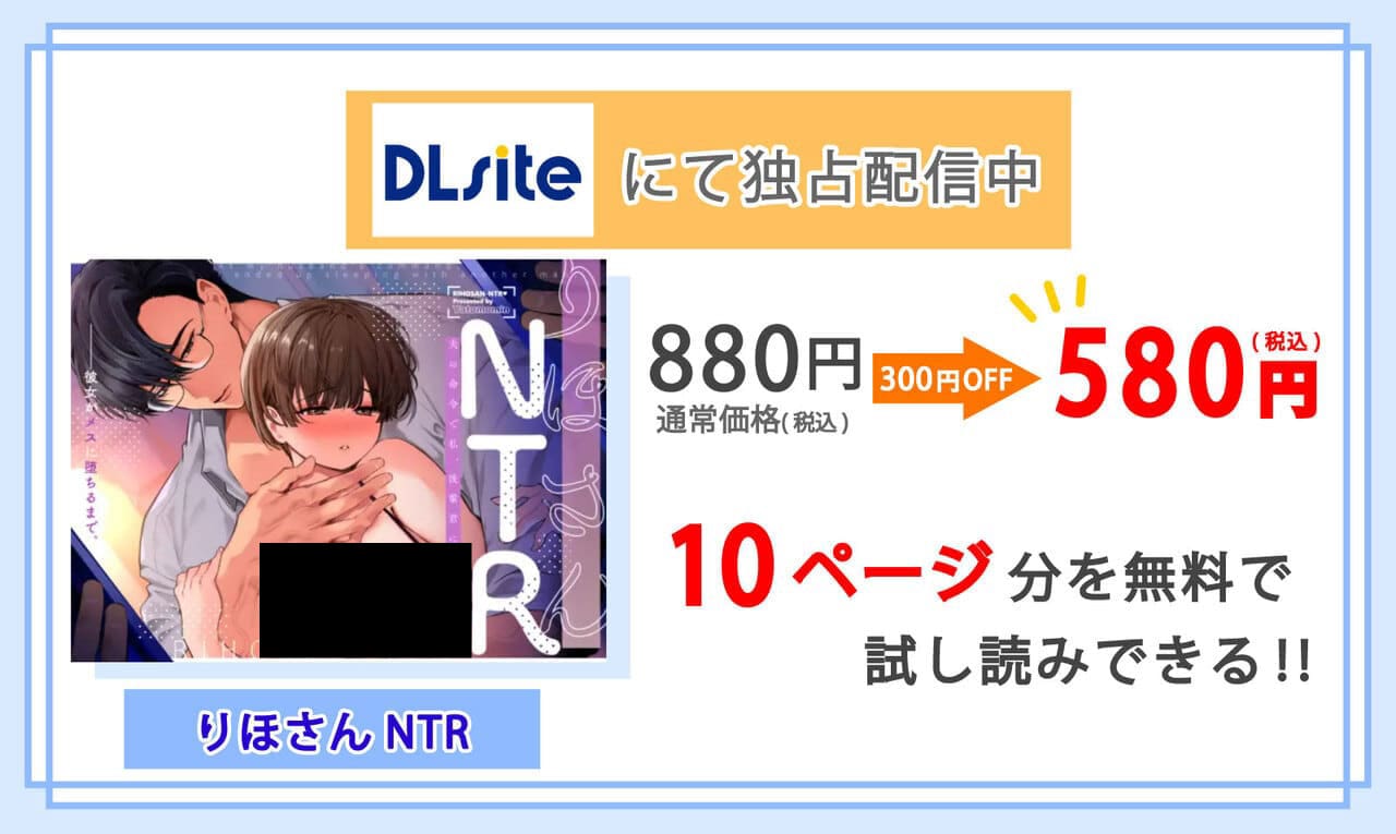 りほさんNTR～夫の命令で私、後輩君に抱かれます。～を配信しているDLsiteの紹介