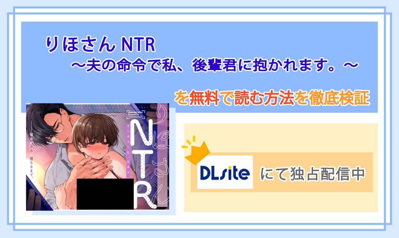 りほさんNTR～夫の命令で私、後輩君に抱かれます。～のアイキャッチ