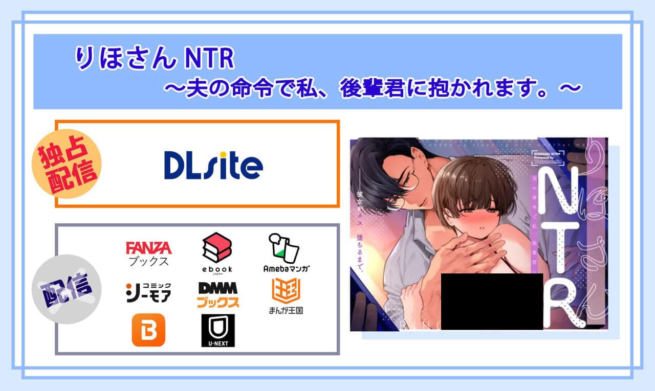 りほさんNTR～夫の命令で私、後輩君に抱かれます。～の電子書籍の配信サイト比較