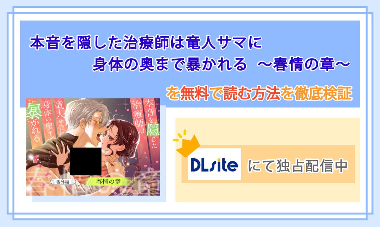 本音を隠した治療師は竜人サマに身体の奥まで暴かれる〜春情の章〜のアイキャッチ