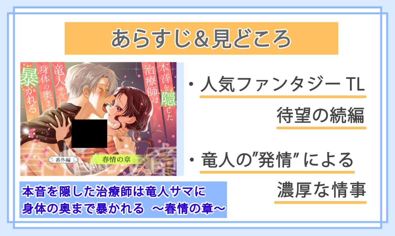 本音を隠した治療師は竜人サマに身体の奥まで暴かれる〜春情の章〜のあらすじと見どころ