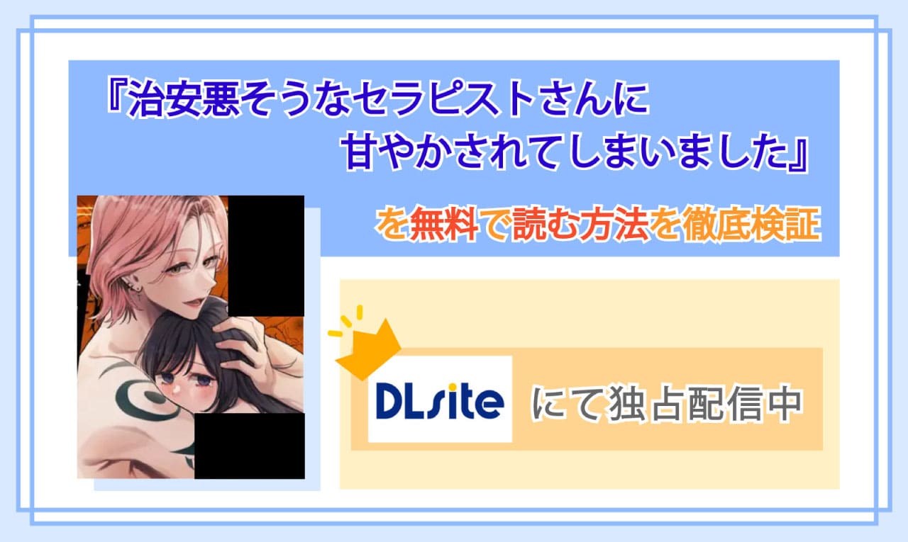 治安悪そうなセラピストさんに甘やかされてしまいましたのアイキャッチ