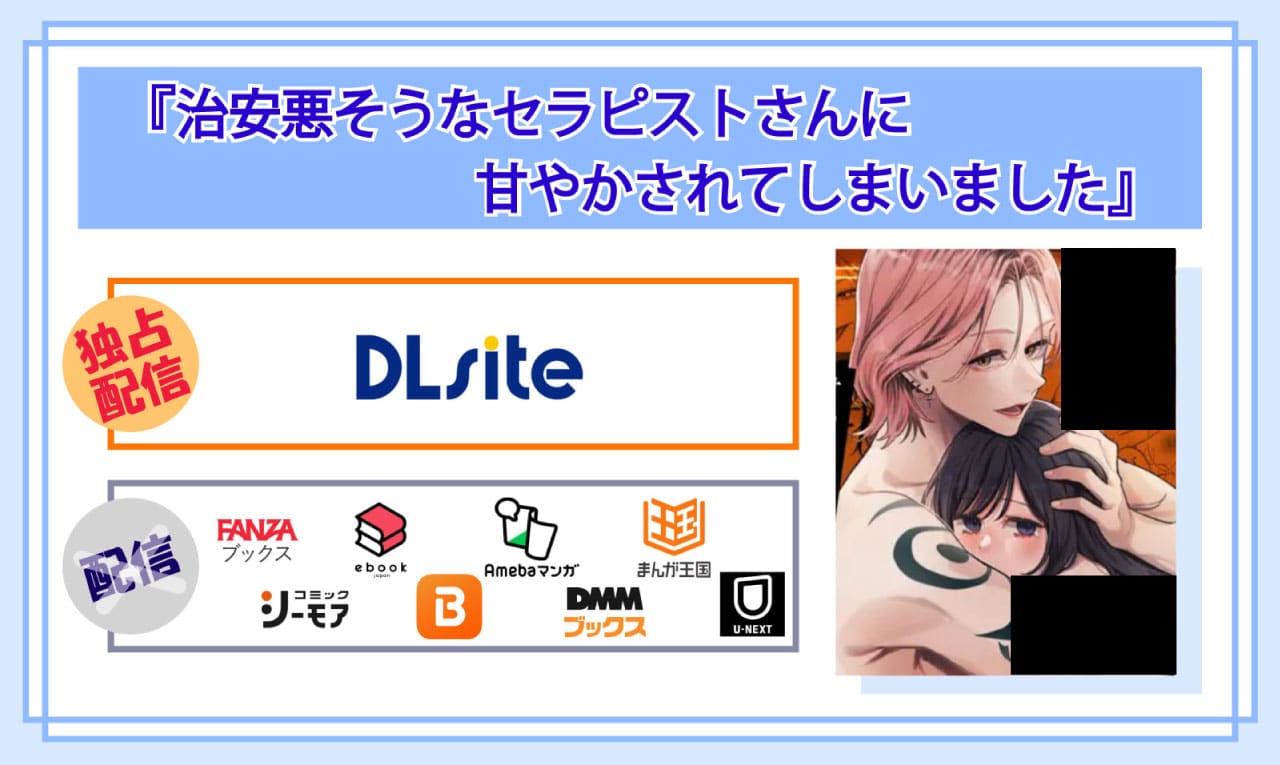治安悪そうなセラピストさんに甘やかされてしまいましたの電子書籍の配信サイト比較