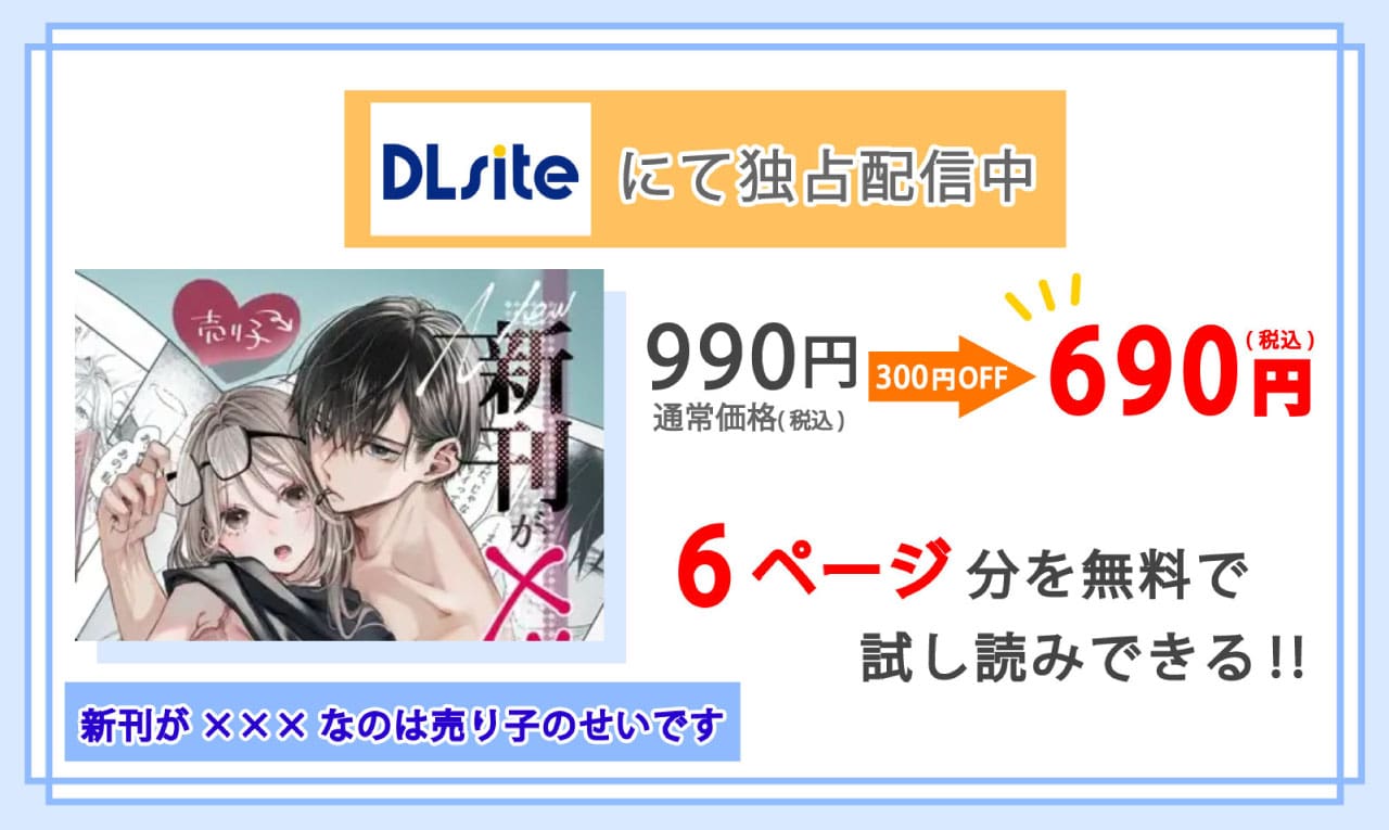 新刊が×××なのは売り子のせいですを配信しているDLsiteの紹介